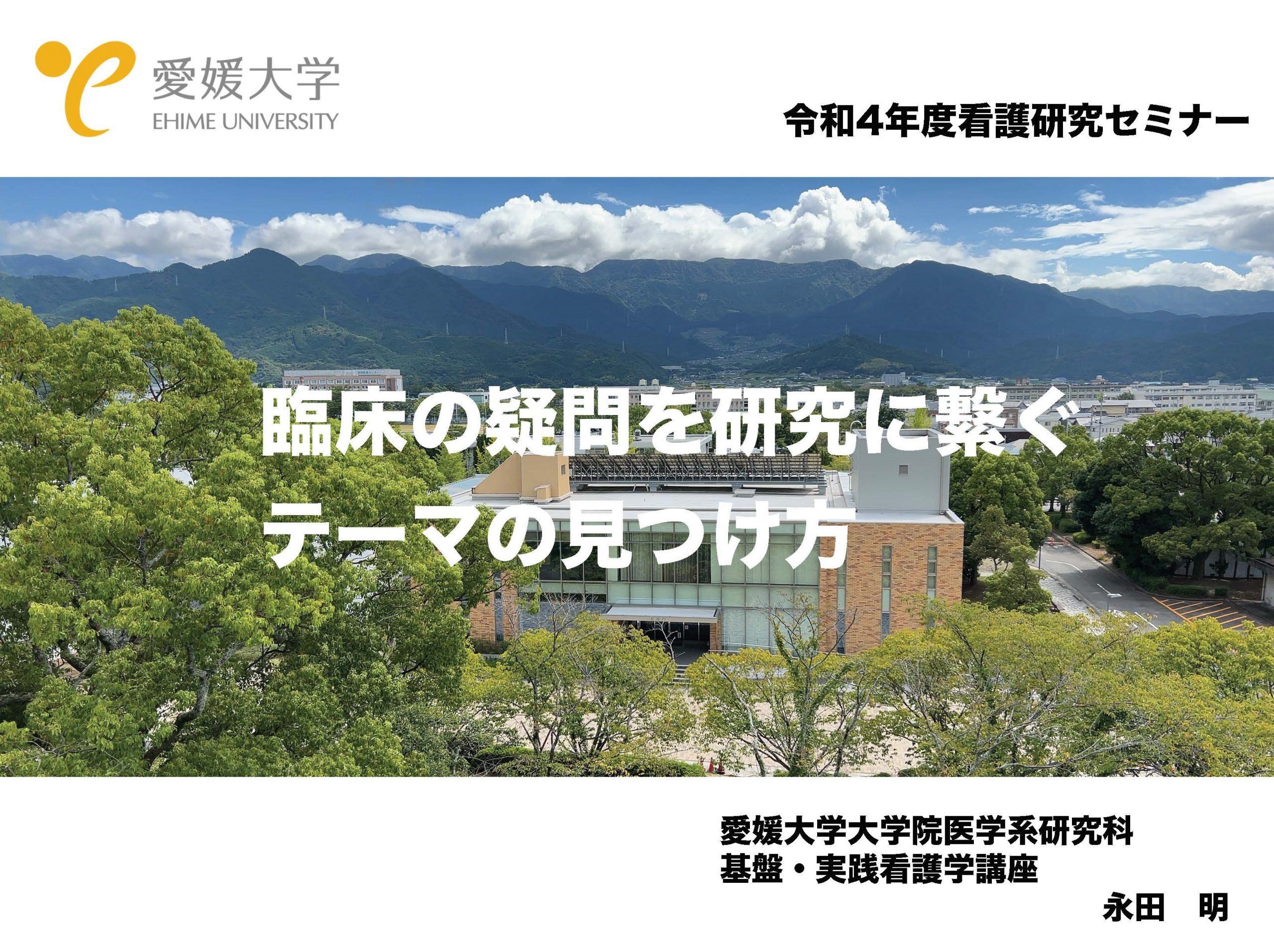 令和４年度看護研究セミナーを開催しました。